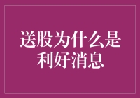 送股为什么是利好消息？因为送你一个大礼包，你高兴不？