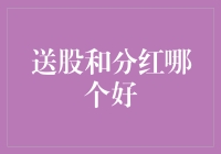 送股与分红：企业与股东利益的平衡之道