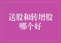 股市里的变形金刚：送股和转增股，哪个更适合你？