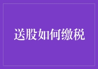 投资者的烦恼：送股如何缴税？