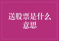 送股票是啥意思？搞懂这个概念，让你的投资更轻松！