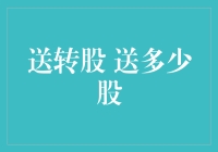 送转股的秘密：从何而来，送到何处