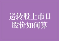 股市新手自救指南：送转股上市日股价如何算？别怕，看完这篇你就懂了！