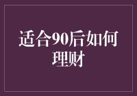 90后理财技巧：学会剁手才能买更多！