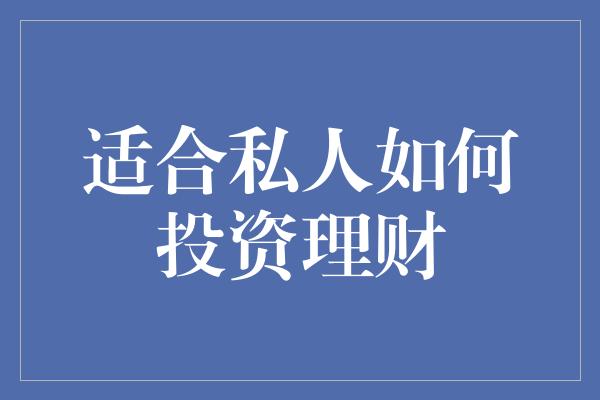 适合私人如何投资理财