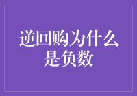 逆回购利率为何呈现负数：市场流动性与货币政策的深度解读