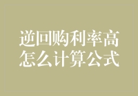 金融市场中的逆回购利率高计算公式详解