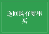 金融市场中的逆回购：投资策略与购买渠道解析