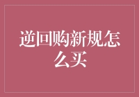 理财也能逆天改命？带你一窥逆回购新规的神奇买法