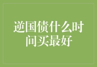 逆国债投资策略：寻找最佳购买时机