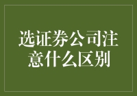 证券公司选择要点：别让钱包哭着回家！