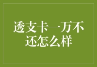 透支卡一万不还会被银行施加何种信用惩罚？将详细解析