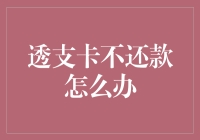 透支卡不还款的不良后果与应对策略