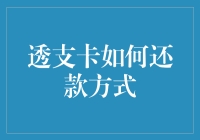 透支卡还款指南：如何让银行不再追债？