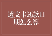 透支卡还款日怎么算？难道是算命先生掐指一算？