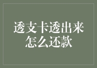 透支卡透出来怎么还款：构建个人信用的智慧选择