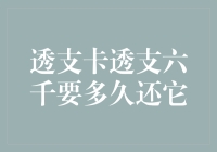 透支卡透支六千要多久还它？不如先算算你欠了多少透支时间