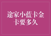 途家小蓝卡金卡要多久：一场马拉松还是百米冲刺？