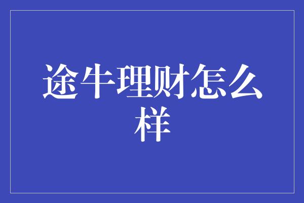 途牛理财怎么样