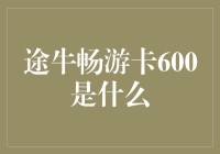 途牛畅游卡600元：游遍大江南北的开山大斧？