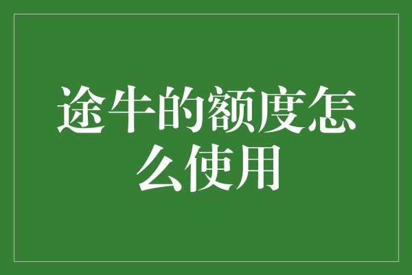 途牛的额度怎么使用