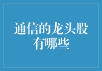 通信龙头股：从股市中的网络红人到通信老司机