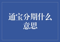 通宝分期：消费新选择，轻松理财之道