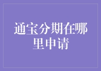 通宝分期在哪里申请：一站式金融服务解决方案