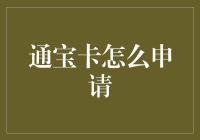 通宝卡申请全攻略：轻松掌握申请技巧与细则