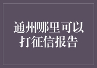 通州打征信报告指南：我们能让你的信用记录变得比高考成绩还耀眼！