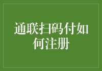 掌控未来：通联扫码付注册全面攻略