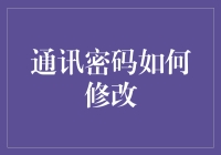 我的密码比我还难记？通讯密码修改大作战！