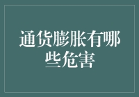 通货膨胀：经济稳定的大敌与社会民生的隐患