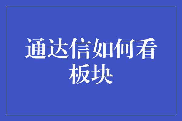 通达信如何看板块