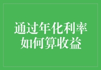 通过年化利率计算收益的深入解析