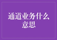 得通道者得天下，通道业务：那些年我们一起踩过的坑