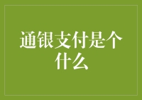 通银支付：构建便捷安全的数字支付新生态