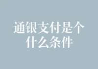 通银支付：你只需要做出过一次善意的举动