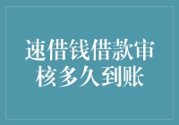 速借钱借款审核多久到账：全面解读审核流程与到账时间