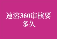 速溶360审核要多久：探索快速审核流程背后的秘密