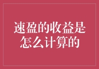 速盈的收益是怎么算的？数学好的人都笑了