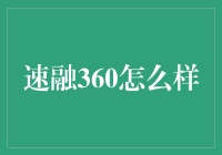 速融360：极速贷款，你值得拥有！