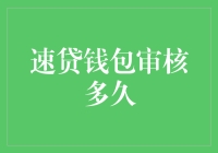 速贷钱包审核周期：从申请到放款的全面解析