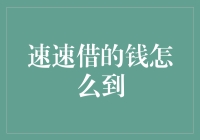 从速速借钱到账时间谈金融行业服务优化策略