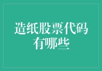 造纸股票代码有哪些？别闹了，造纸能涨到天上去？