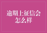 逾期上征信会怎样？后果严重还是轻微？