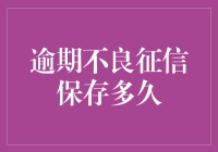 逾期不良征信会保存多久？它对我们的生活有什么影响？