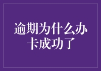 逾期为什么办卡成功了——深入解析信用卡审批中的聪明策略