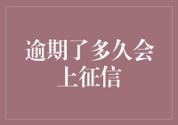 信用卡逾期还款对个人征信的影响：时间与后果