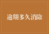 逾期多久消除：信用记录如何消逝与重建